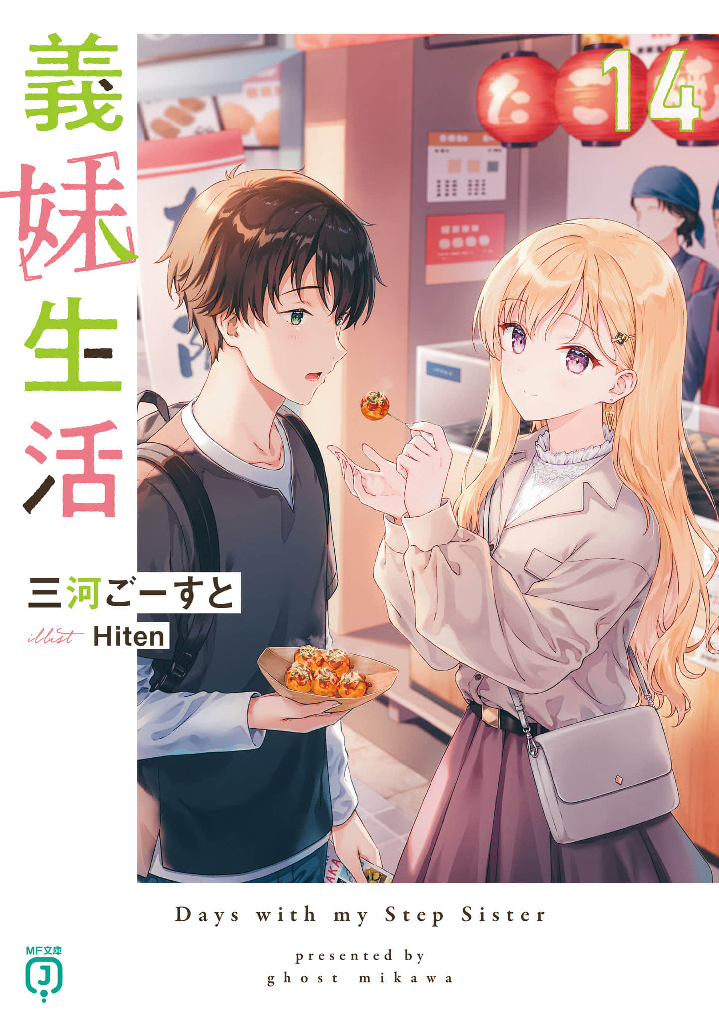 《义妹生活》14 插图(1)
