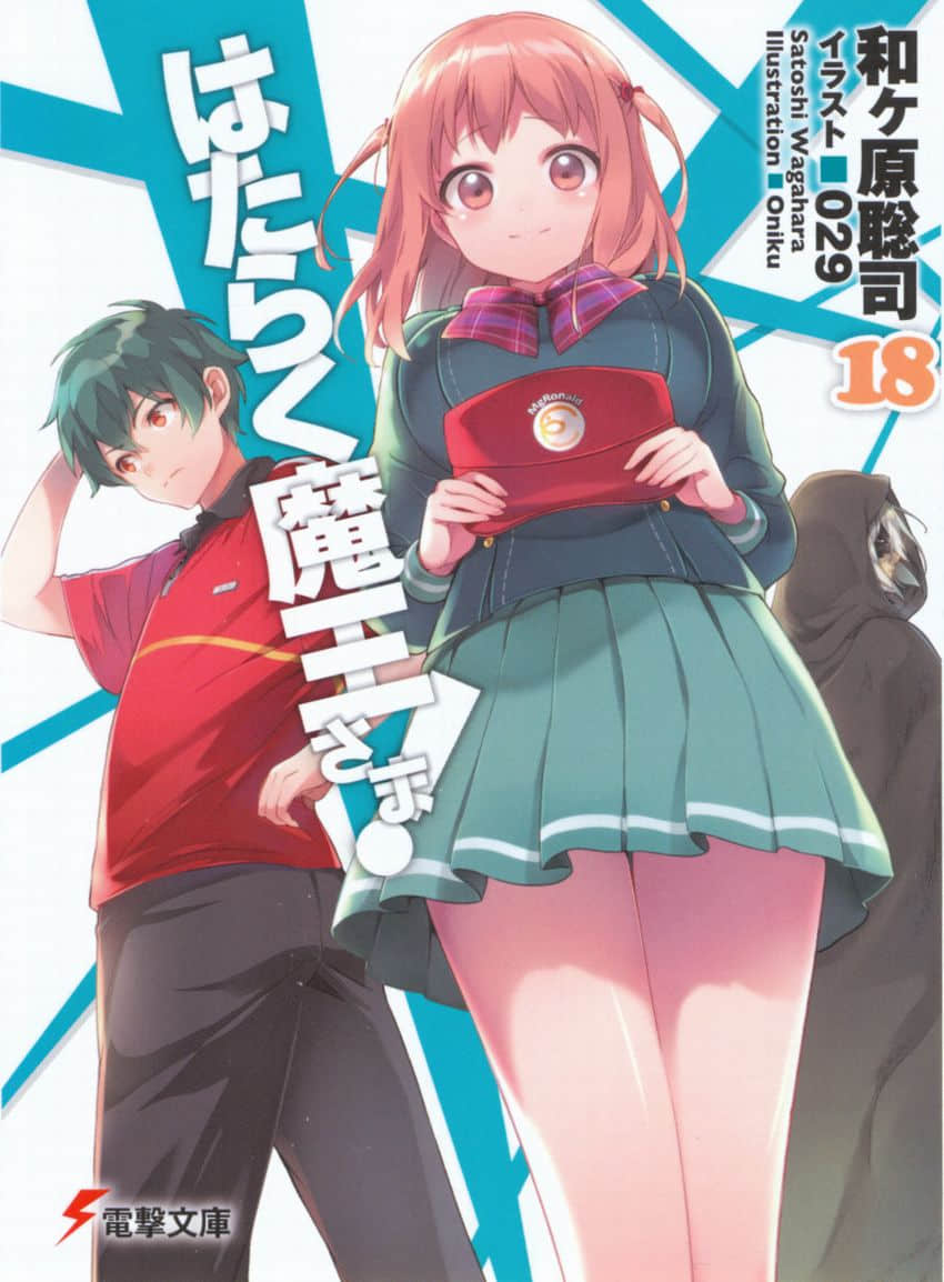 《打工吧！魔王大人》18 插图（1）