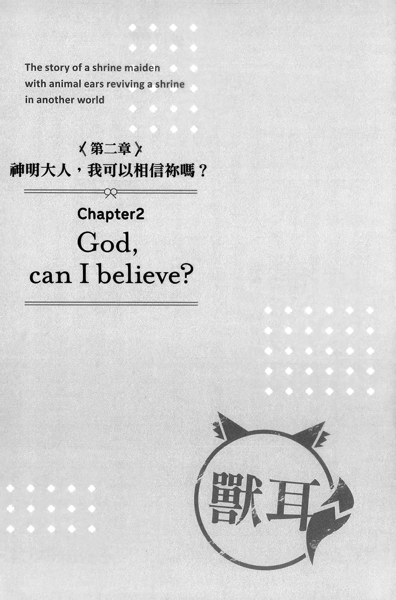 《獸耳巫女的異世界神社振興記 神明賜予的奇蹟之力讓我受到過度崇拜，真是令人困擾。》1 插圖（12）