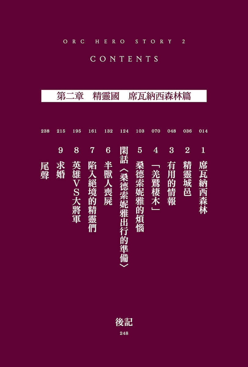 《半兽人英雄物语 忖度列传》2 精灵国 席瓦纳西森林篇 插图（7）
