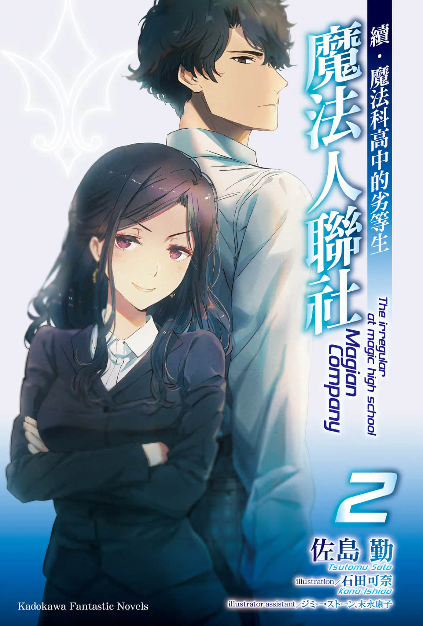 《续・魔法科高中的劣等生 魔法人联社》2 插图（1）