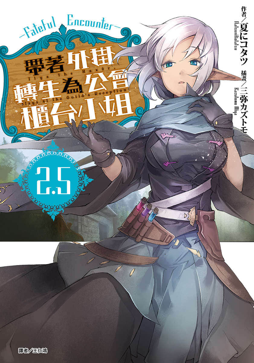 《带着外挂转生为公会柜台小姐》2.5 插图（1）
