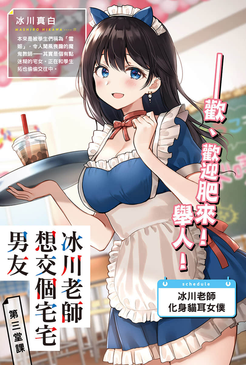 《冰川老师想交个宅宅男友》第三堂课 绝对不容许……师生的文化祭？ 插图（2）