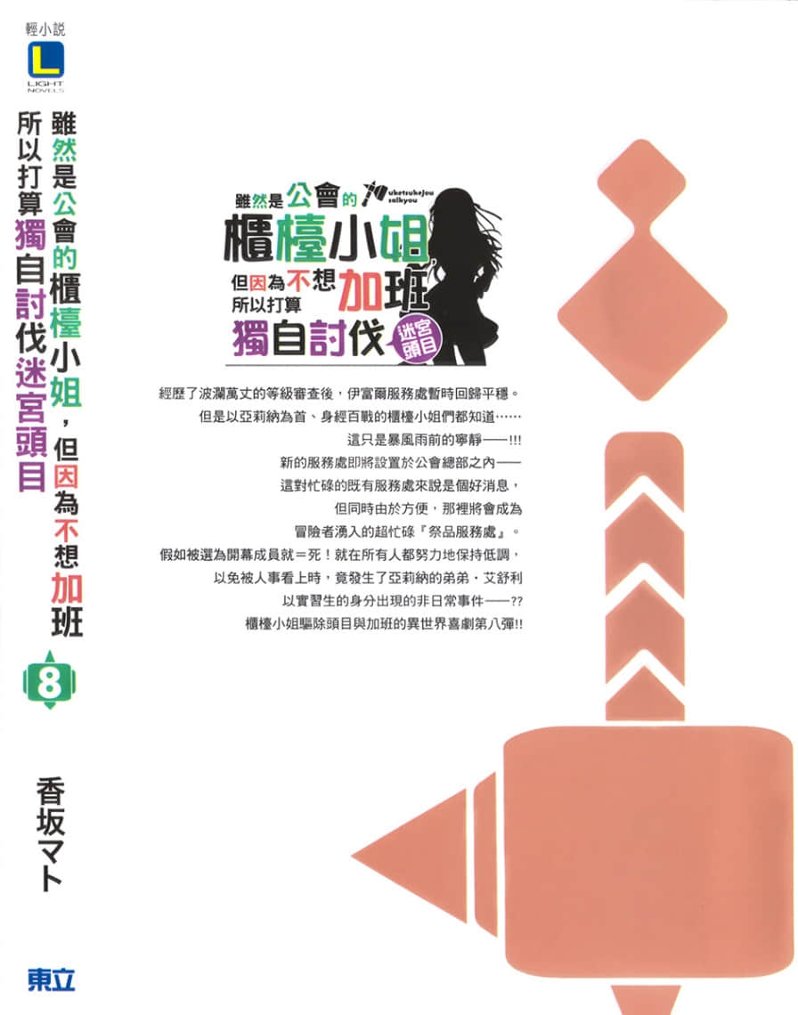 虽然是公会的柜台小姐，但因为不想加班所以打算独自讨伐迷宫头目小说插图（114）