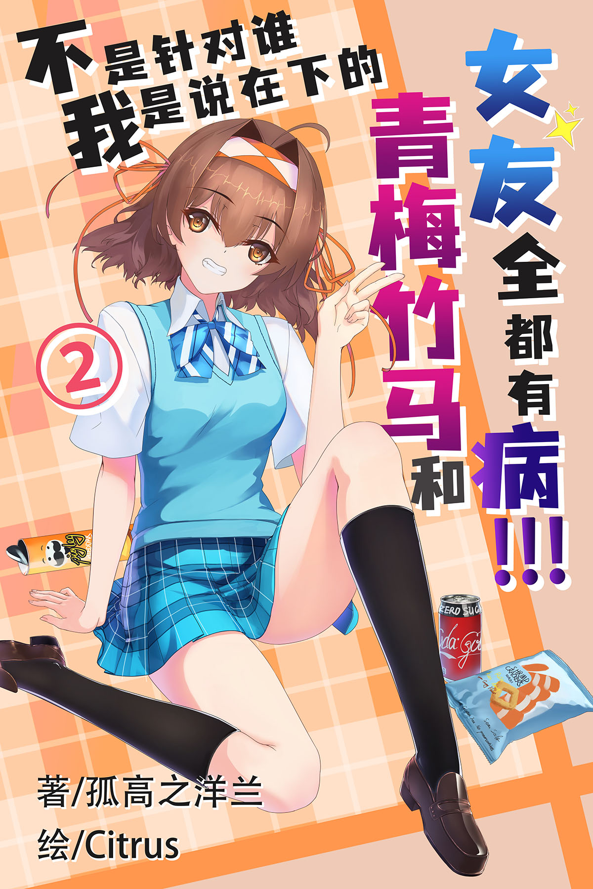 不是针对谁，我是说在下的青梅竹马和女友全都有病!!!小说插图（20）