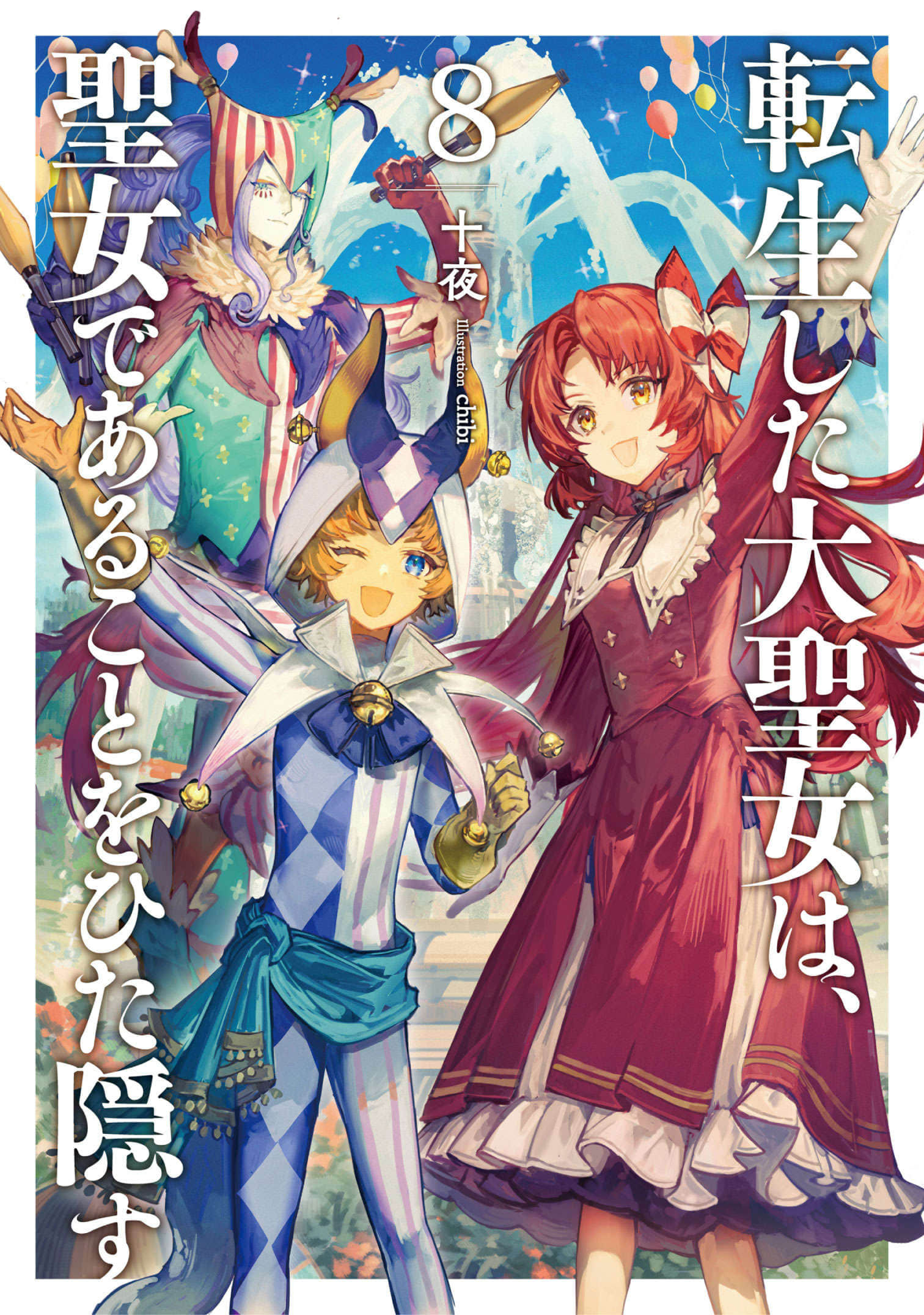 《轉生後的大聖女，極力隱瞞聖女的身分》8 插圖（1）