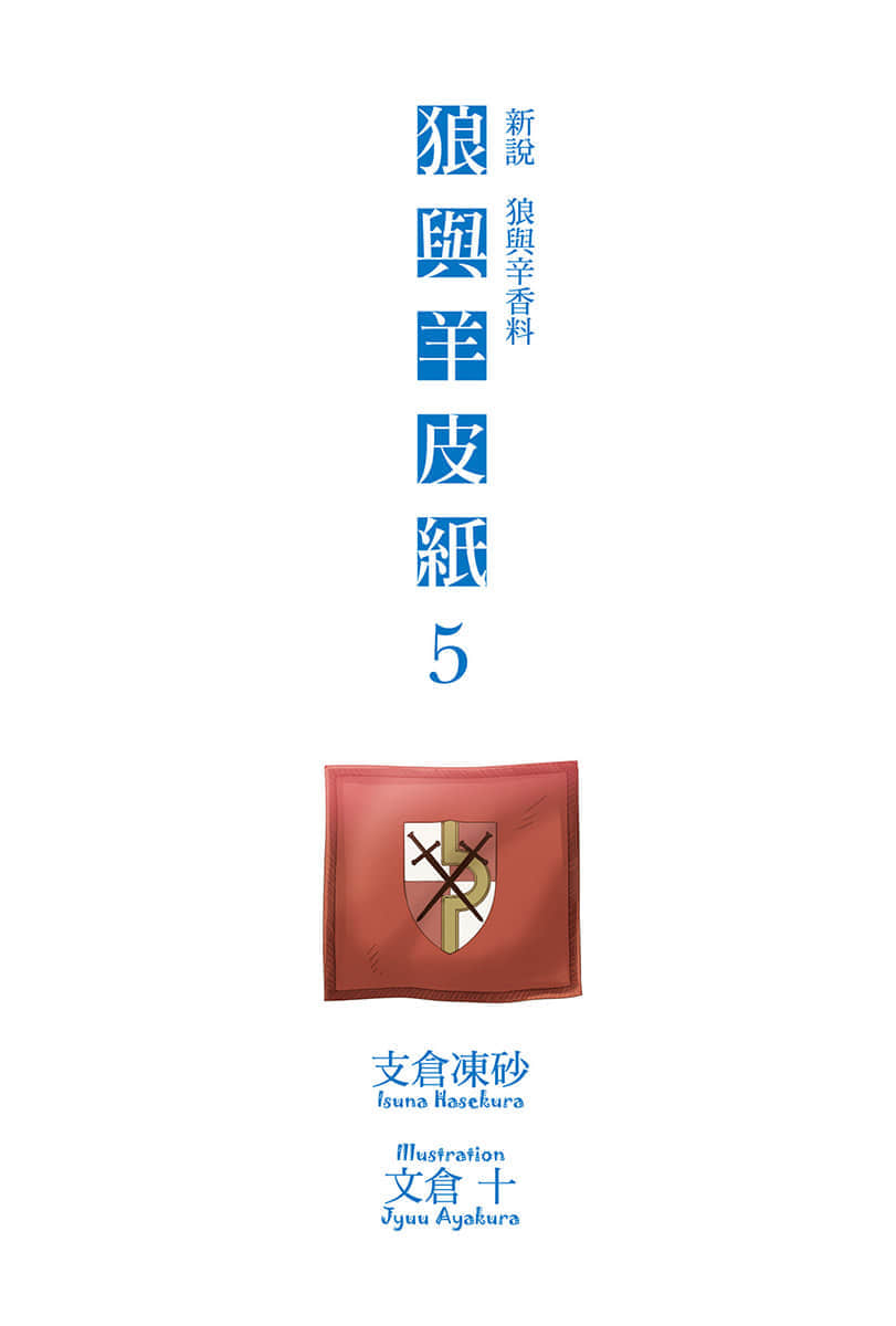 新说 狼与辛香料 狼与羊皮纸小说插图（103）