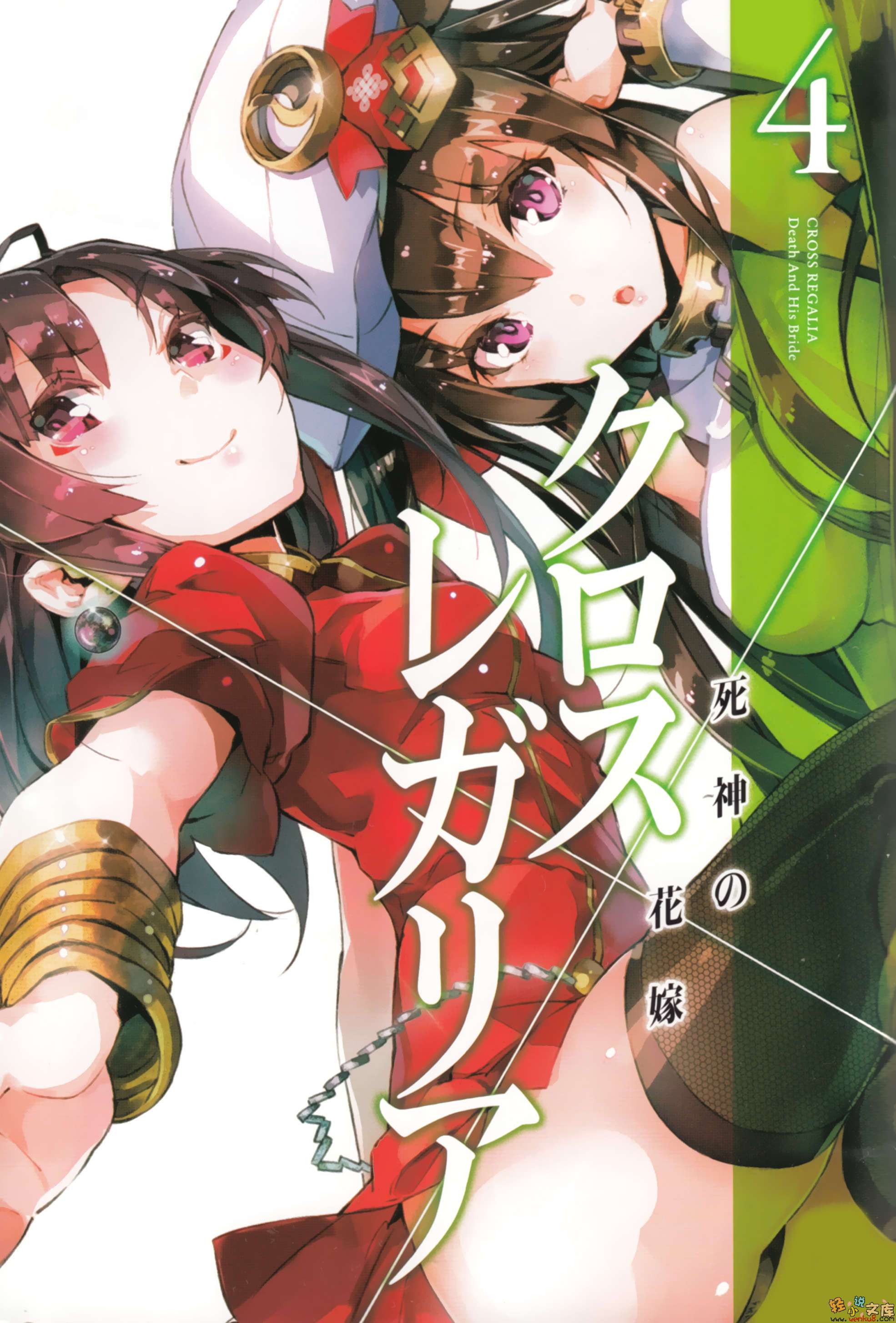 《十字架×王之证》4 死神的新娘 插图（2）