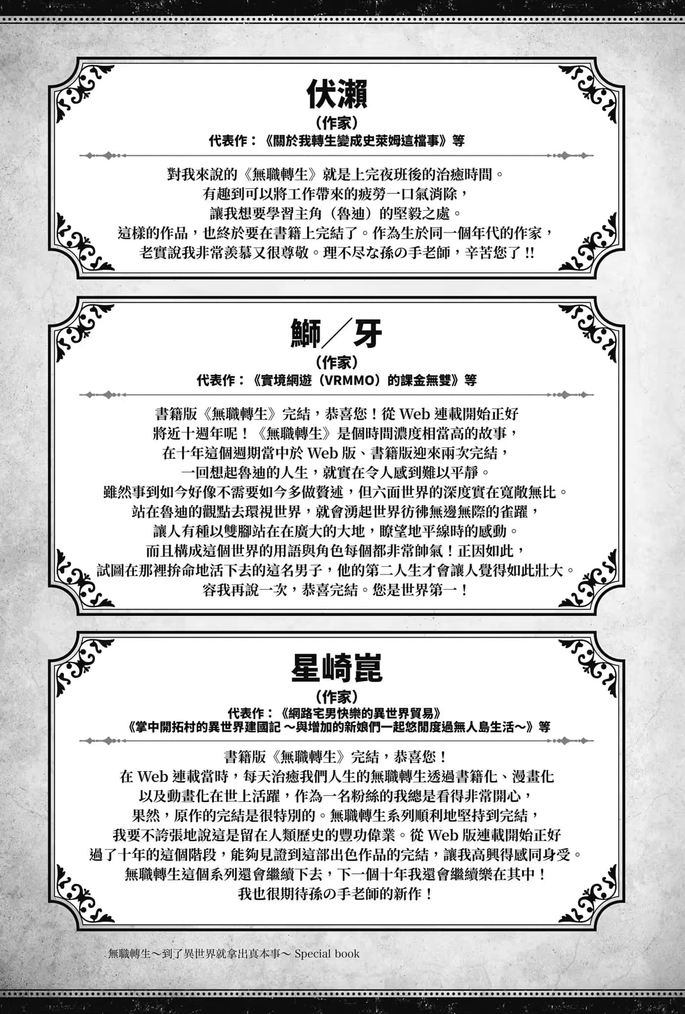 《无职转生 ～到了异世界就拿出真本事～》Special book 庆贺完结贺词插图（10）