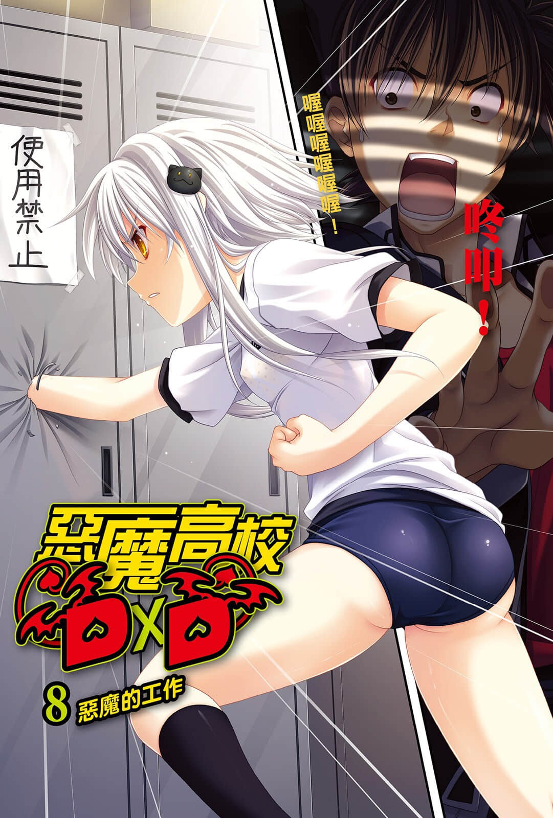 《恶魔高校DxD》8 恶魔的工作 插图（2）