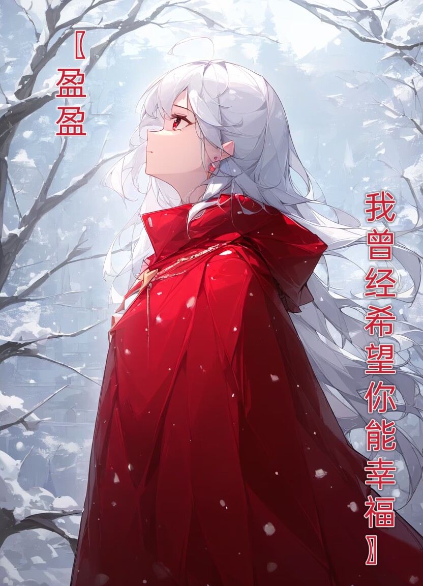 eripmav——致我爱的吸血鬼小说插图（22）