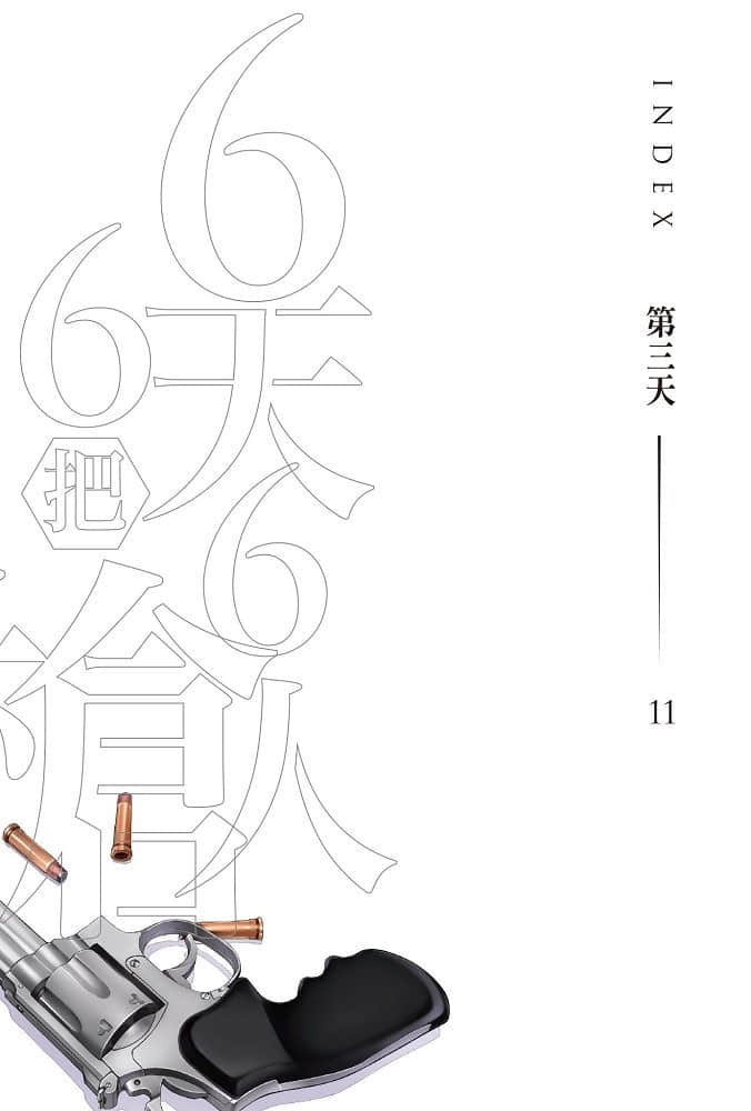 6天6人6把槍 CROCRO-CLOCK小說插圖（31）