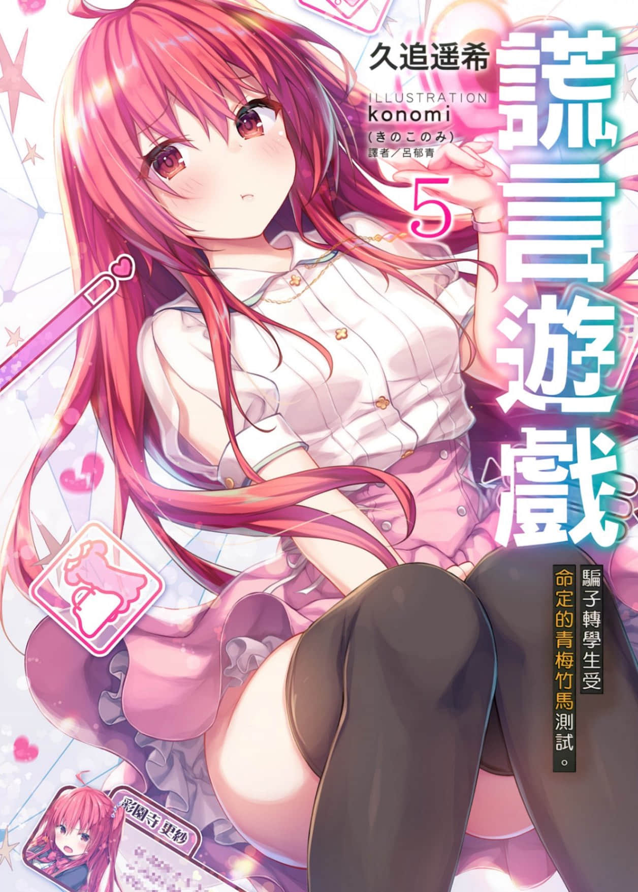 《謊言遊戲 Liar·Liar》5 騙子轉學生受命定的青梅竹馬測試。 插圖(1)