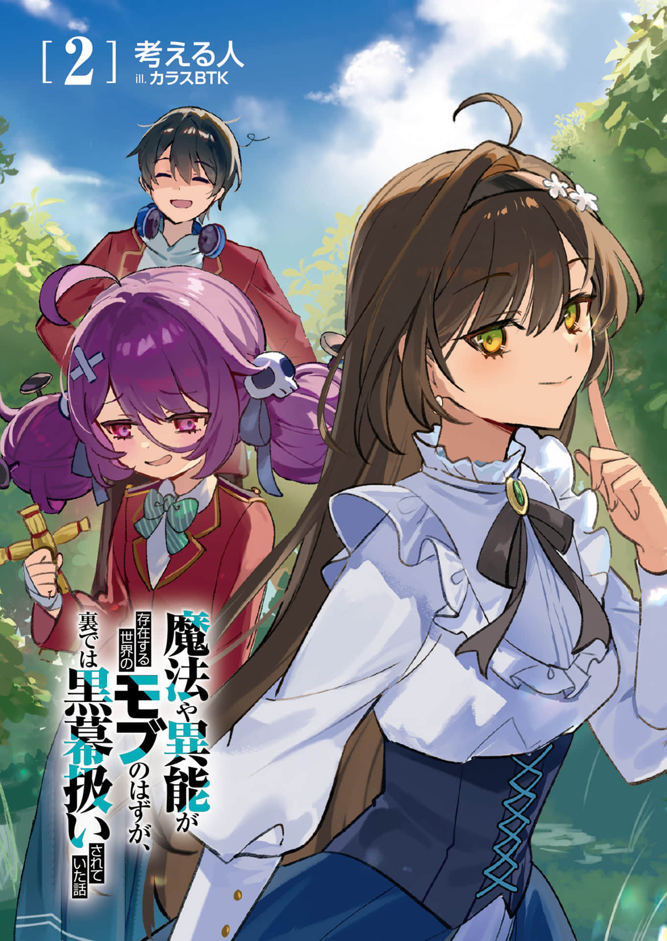 《魔法與異能存在的世界，本該是路人卻在背後被當成黑幕的故事》2 插圖（2）
