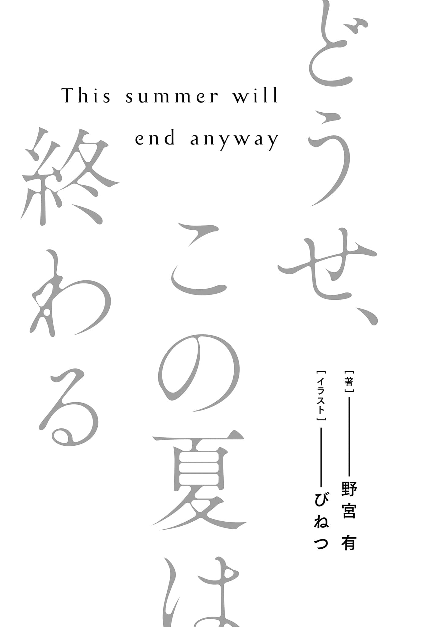 反正，這個夏天都會結束小說插圖（5）