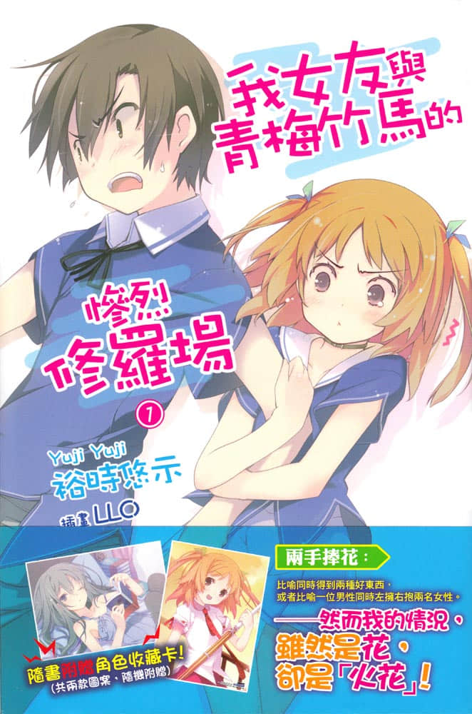 《我女友与青梅竹马的惨烈修罗场》1 插图（1）