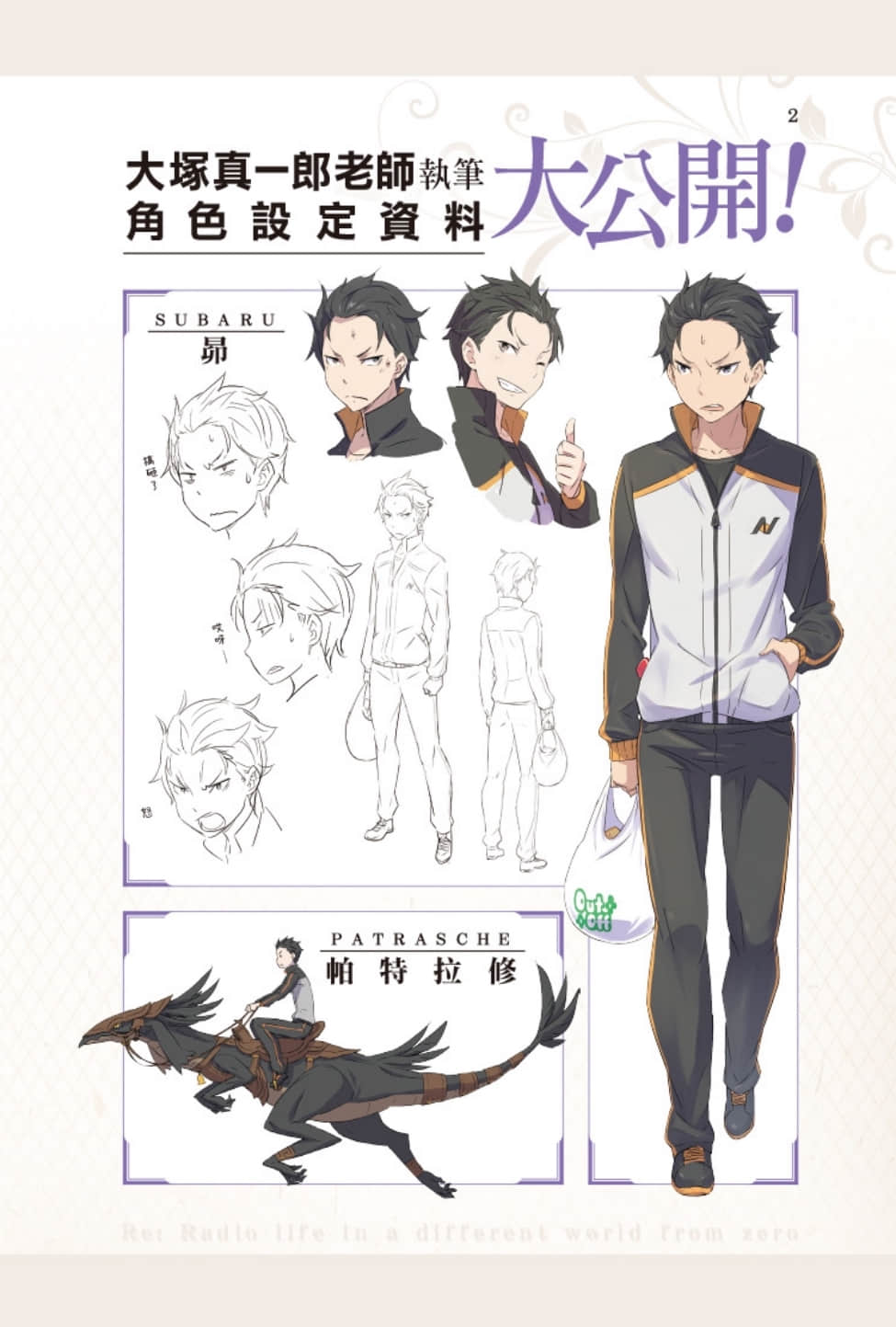 《Re:從零開始的異世界生活》Re:zeropedia 公式書 角S設定資料插圖（4）