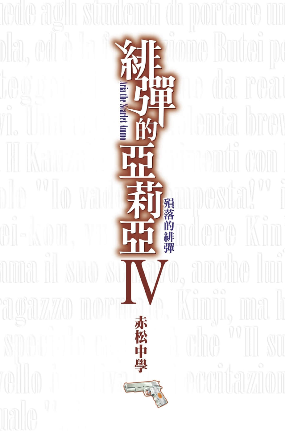 《绯弹的亚莉亚》4 陨落的绯弹 插图(2)