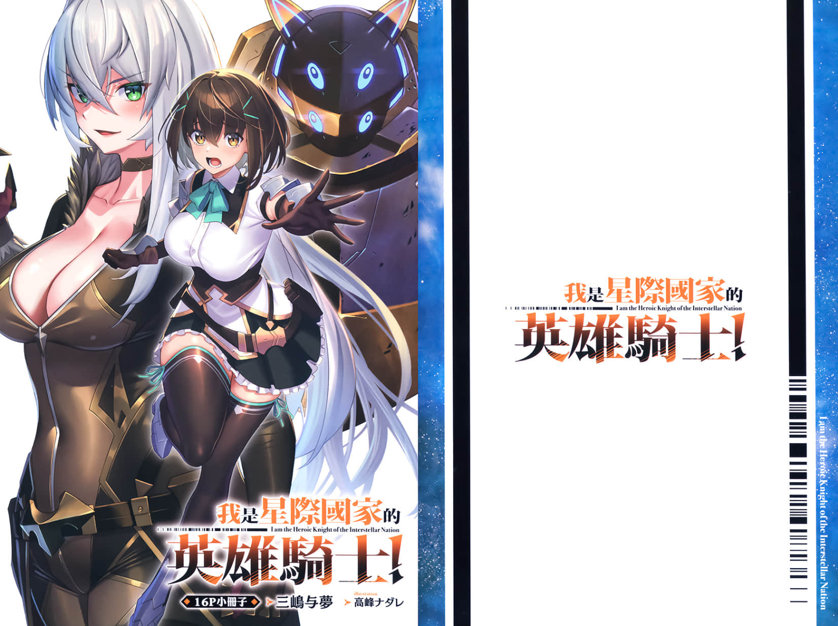 《我是星际国家的英雄骑士！》2 插图（17）