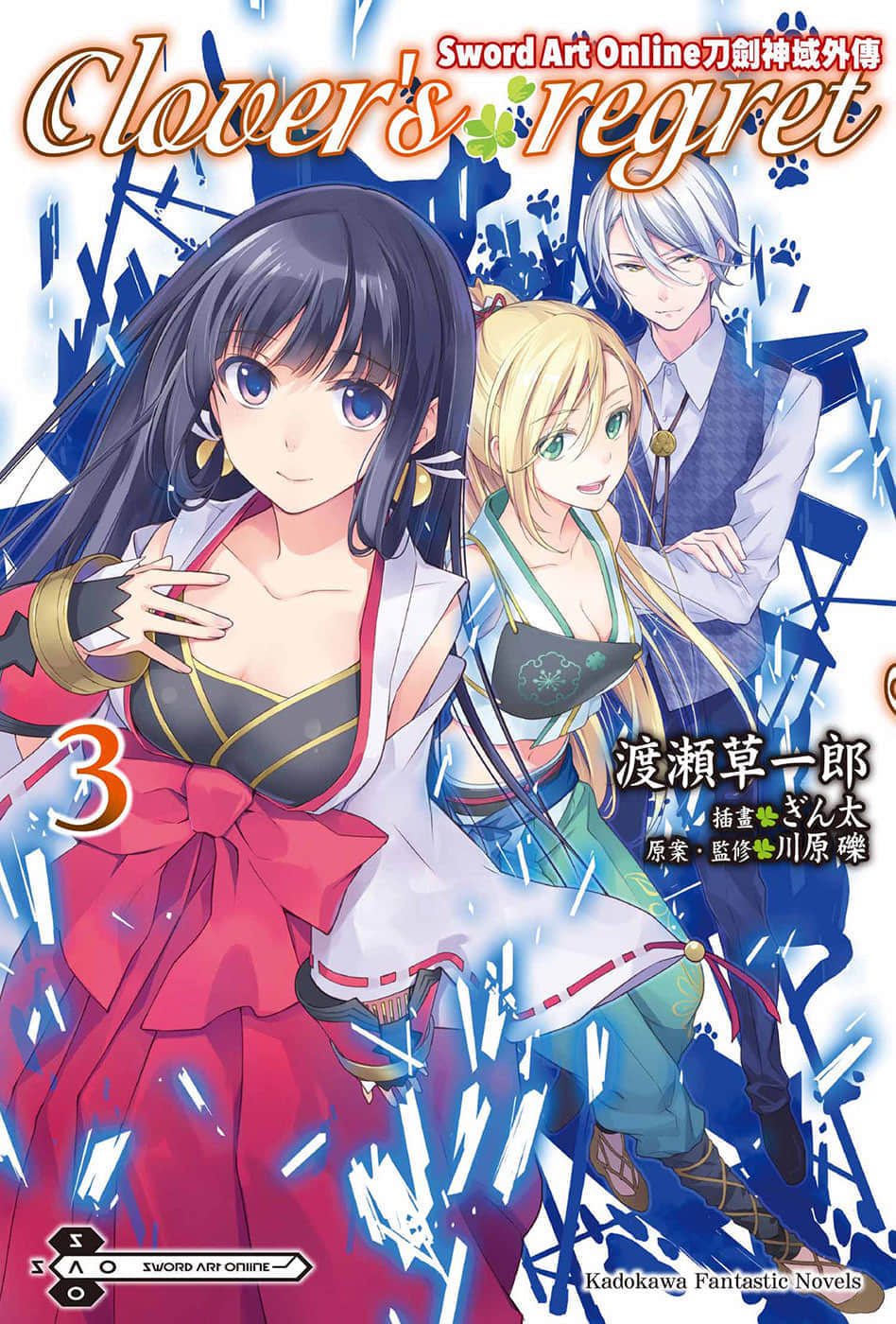《刀剑神域外传 Clover’s regret》3 插图（1）