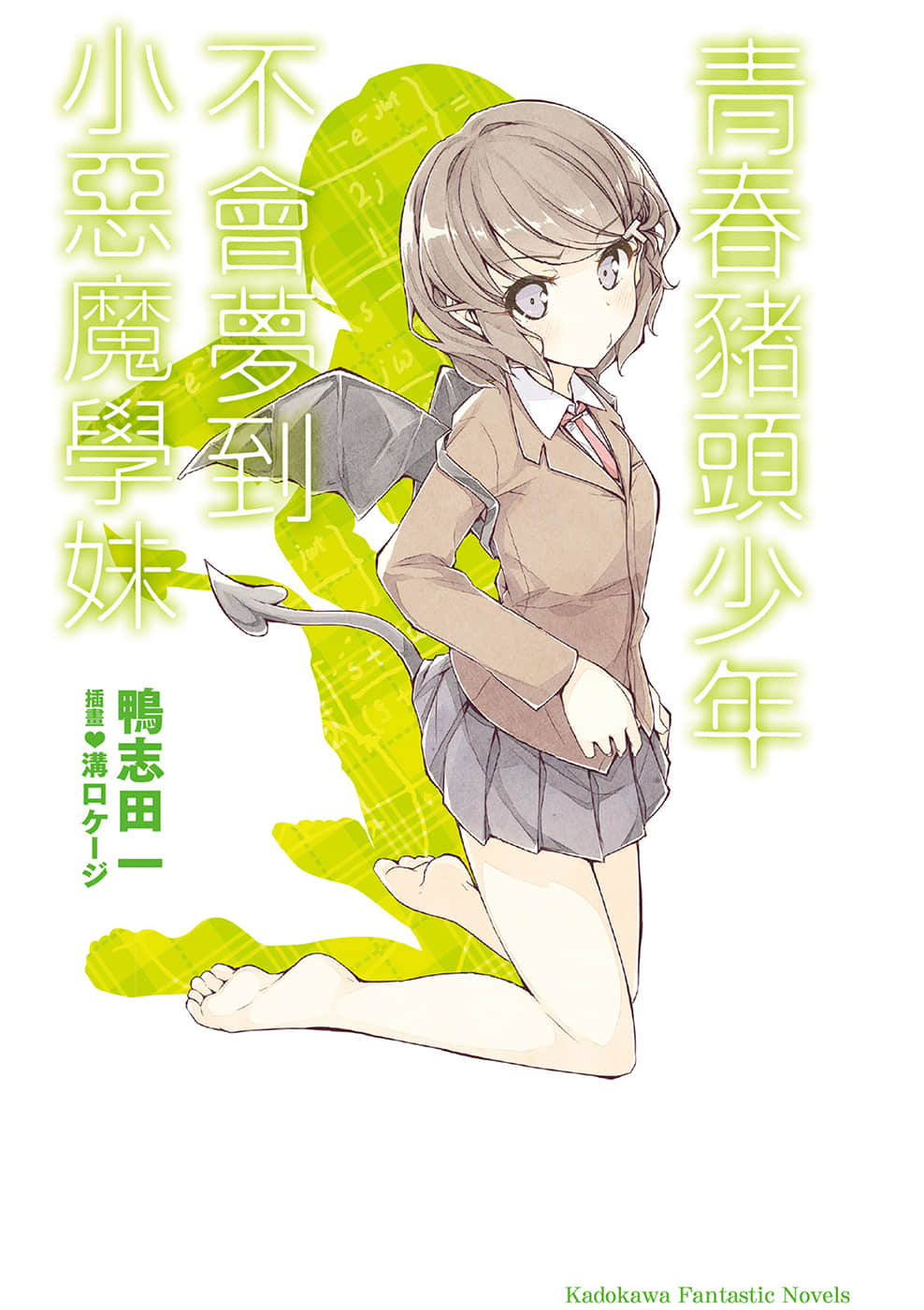 《青春猪头少年》2 青春猪头少年不会梦到小恶魔学妹 插图（2）
