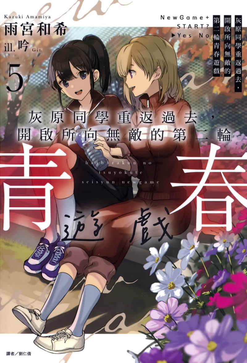 《灰原同学重返过去，开启所向无敌的第二轮青春游戏》5 插图（1）