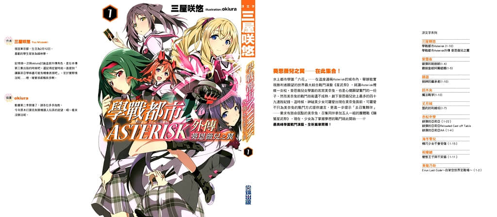 《学战都市Asterisk》外传 葵恩薇儿之翼 插图（1）