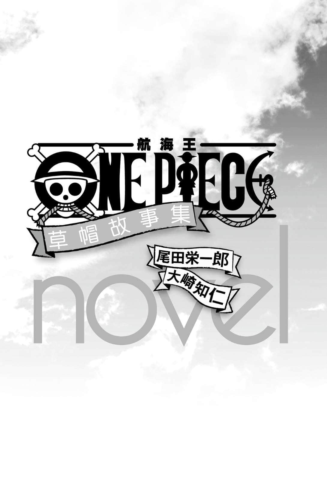《ONE PIECE novel 航海王小说 草帽故事集》全一册 插图（2）
