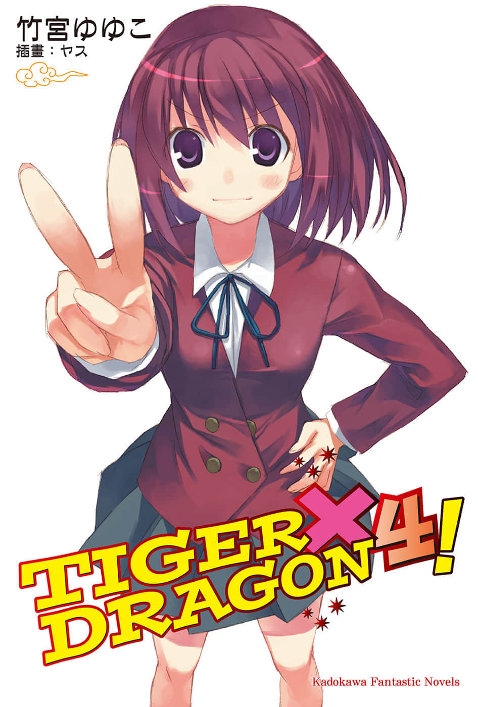 《TIGER×DRAGON！》4 插图（1）