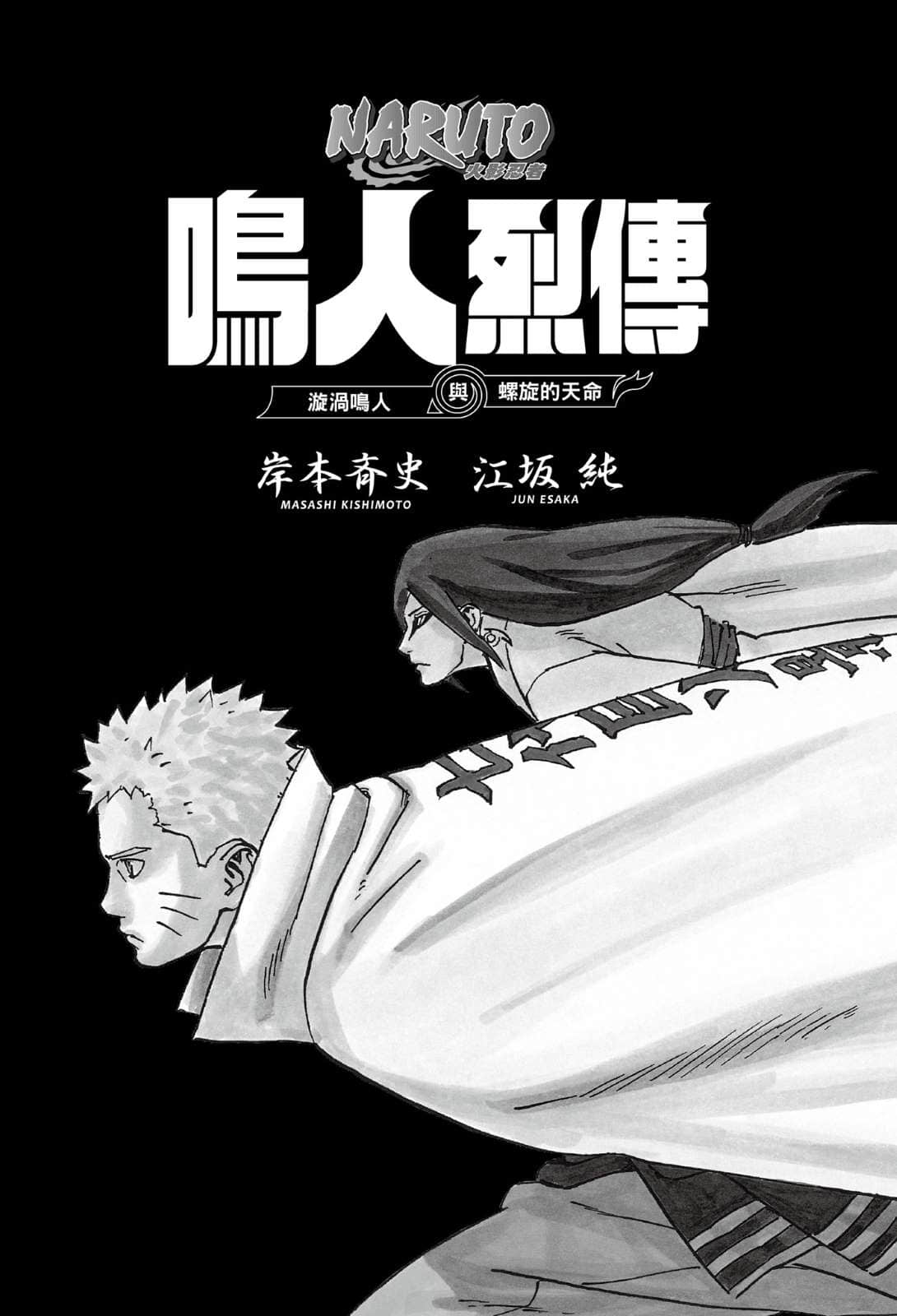 《NARUTO 火影忍者 烈傳系列》3 鳴人烈傳 漩渦鳴人與螺旋的天命 作品相關插圖（3）