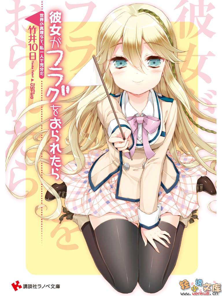 《如果折断她的旗》9 不过是世界的真理，我一个人就够了 插图（1）