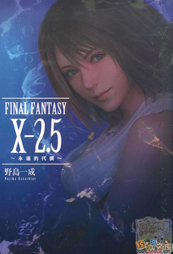 《最终幻想 FINAL FANTASY X-2.5》1 永远的代价 插图（1）