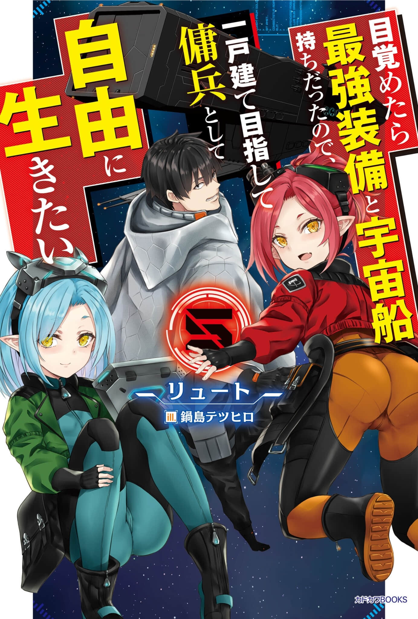 一觉醒来坐拥神装和飞船，我决定以买一套独门独户的房子为目标作为佣兵自由地活下去小说插图（61）