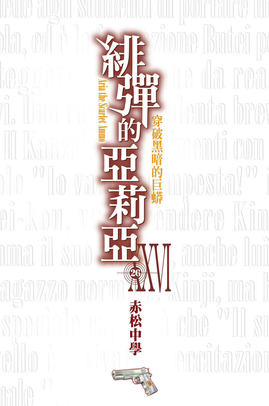 《緋彈的亞莉亞》26 穿破黑暗的巨蟒 插圖（3）