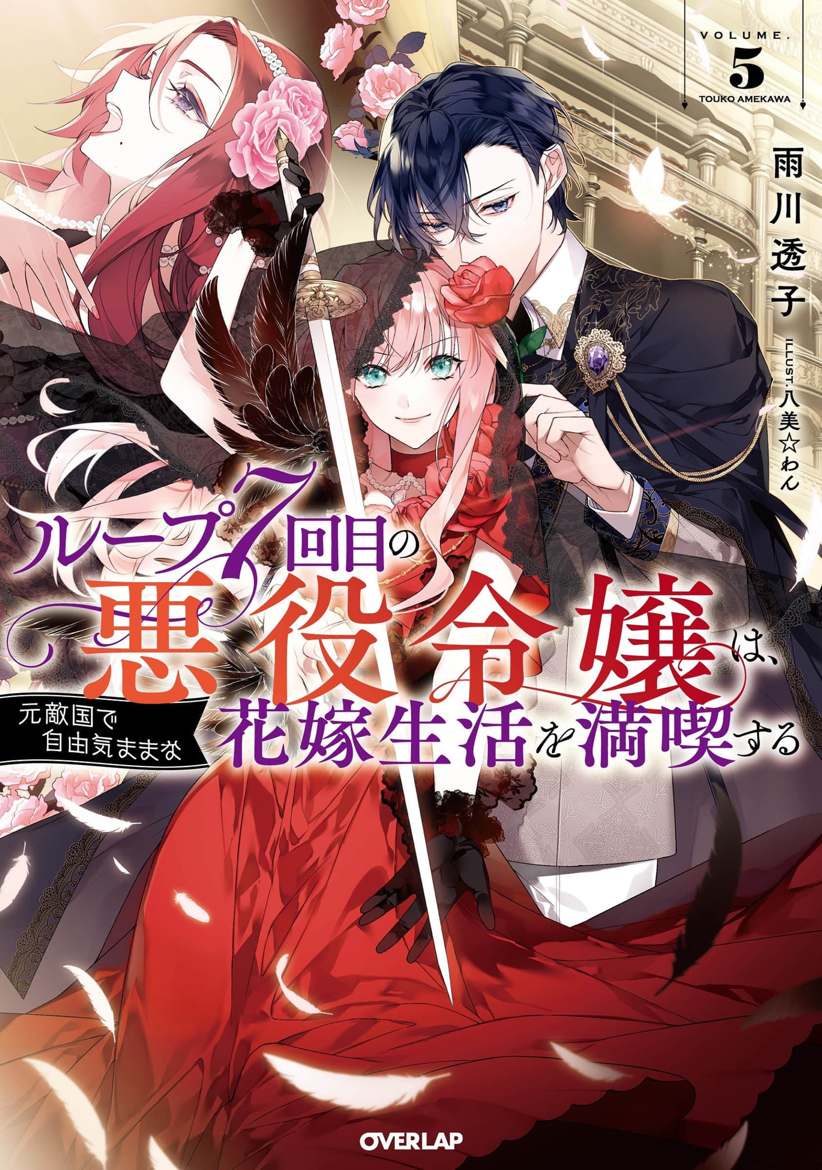 《轮回第7次的坏人大小姐，在原本的敌国自由自在地享受新娘生活》5(网译) 插图（1）