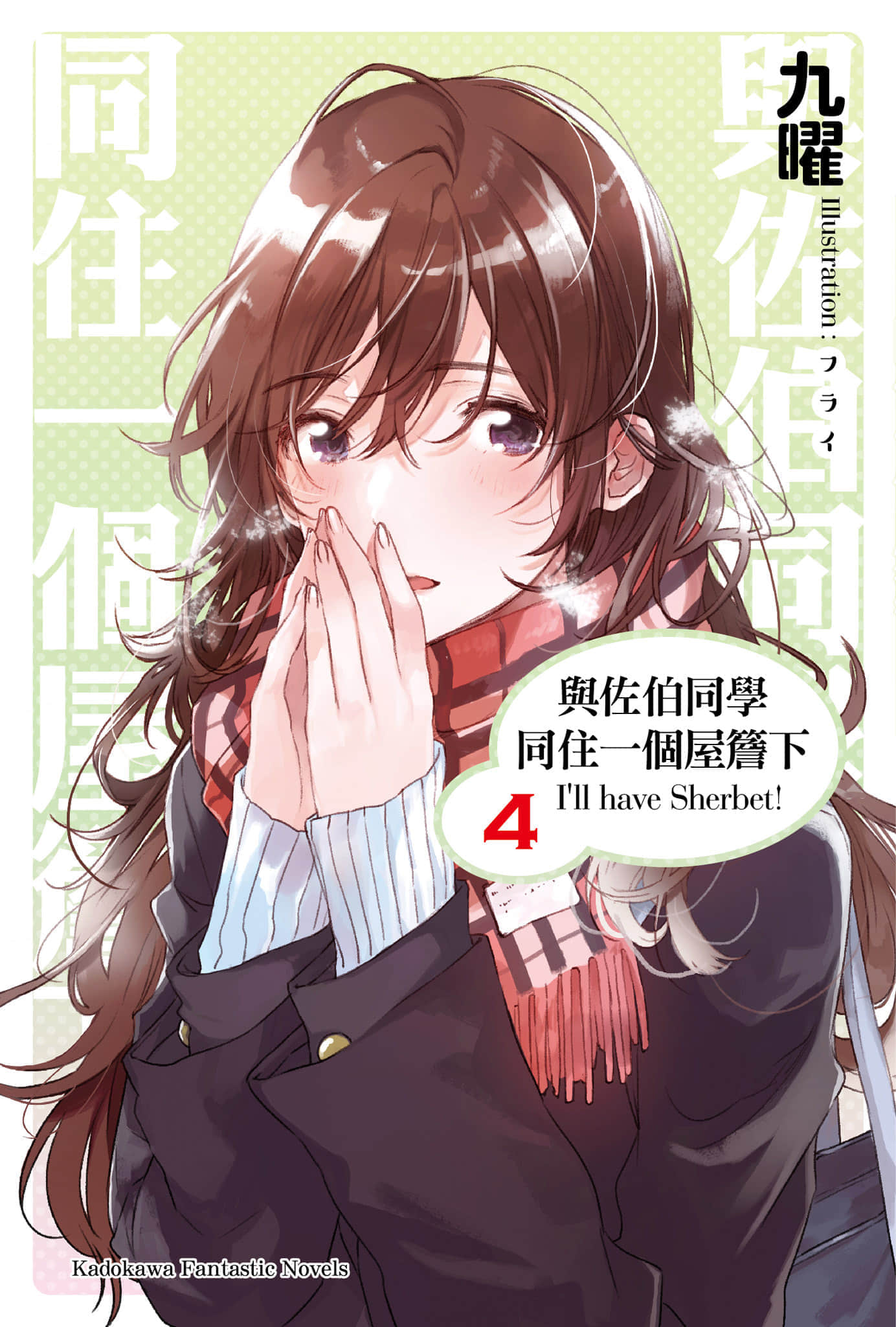 《与佐伯同学同住一个屋檐下 I'll have Sherbet!》与佐伯同学同住一个屋檐下 I'll have Sherbet! 4 插图（1）