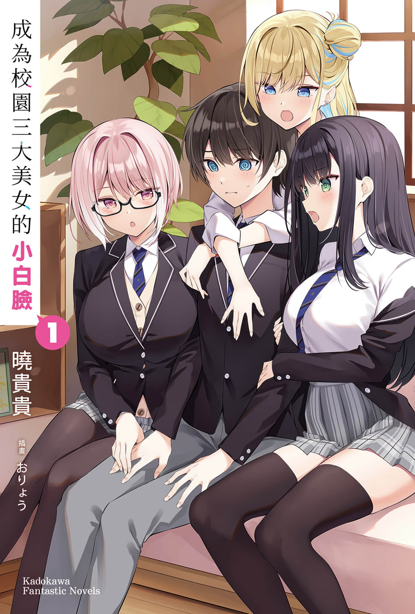 《成爲校園三大美女的小白臉》1 插圖（2）