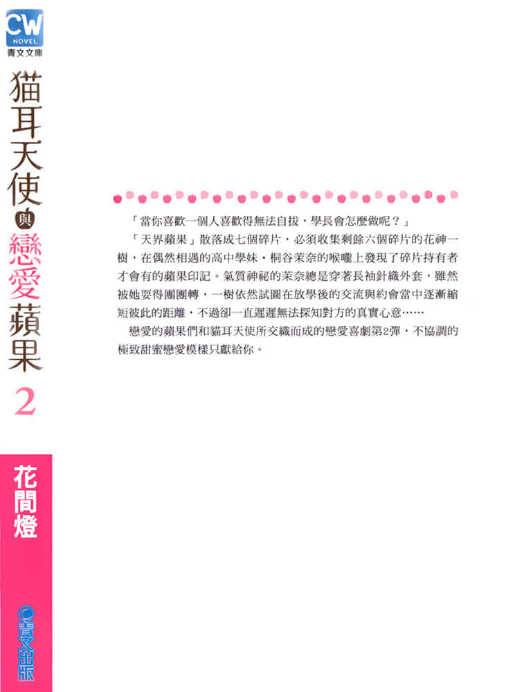 貓耳天使與戀愛蘋果小說插圖（30）