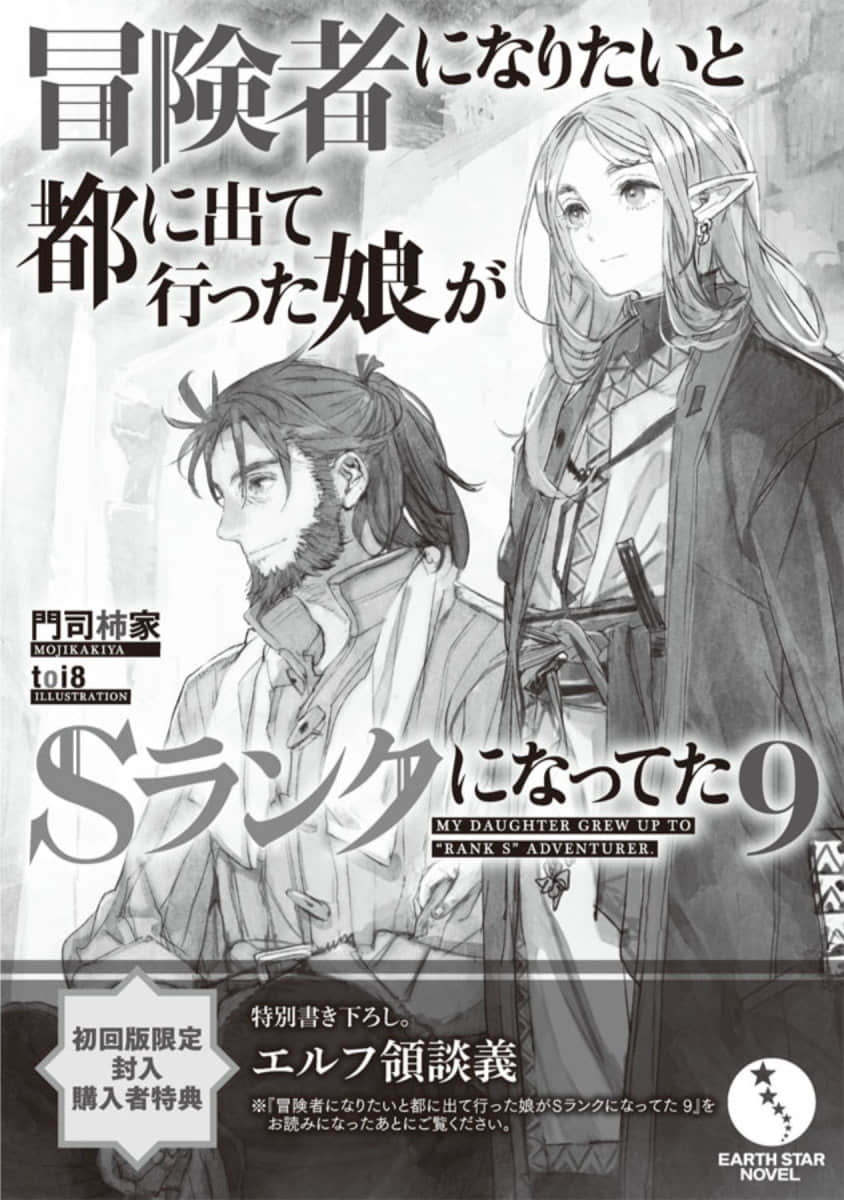 《因想當冒險者而前往大都市的女兒已經升到了S級》9 初回限定特典 關於精靈族領地的對話插圖(1)