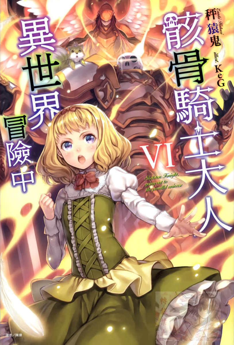骸骨騎士大人異世界冒險中小說插圖（92）