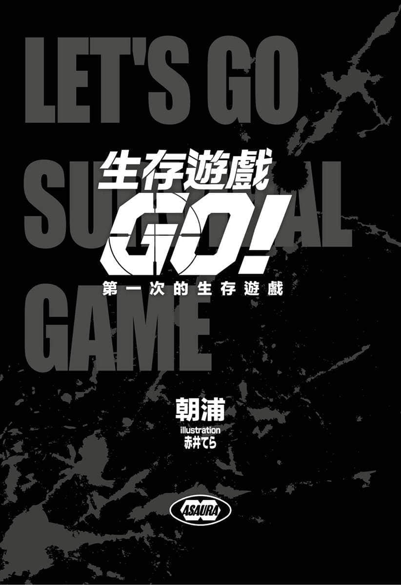 《生存游戏GO!!》1 第一次的生存游戏 插图（6）