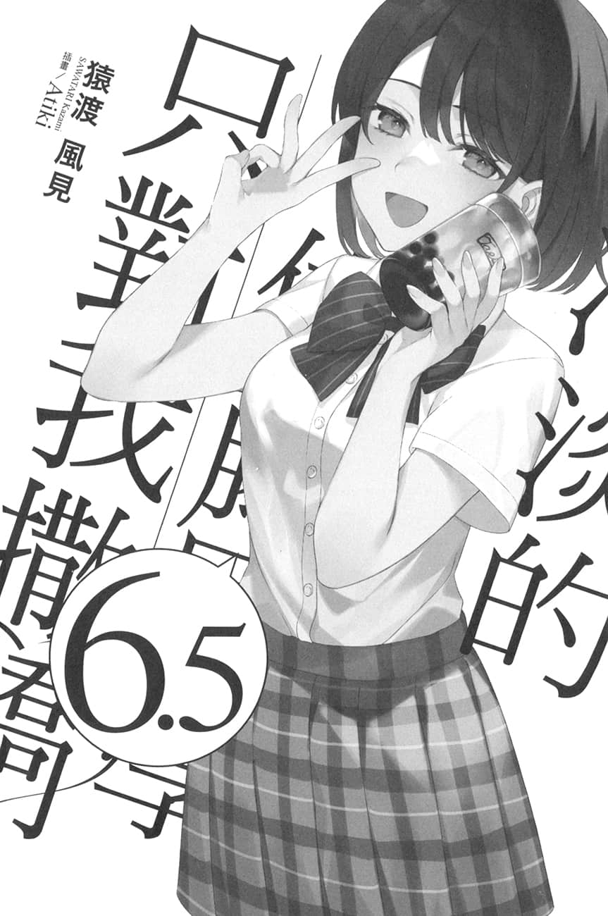 《冷淡的佐藤同學只對我撒嬌》6.5 插圖（6）