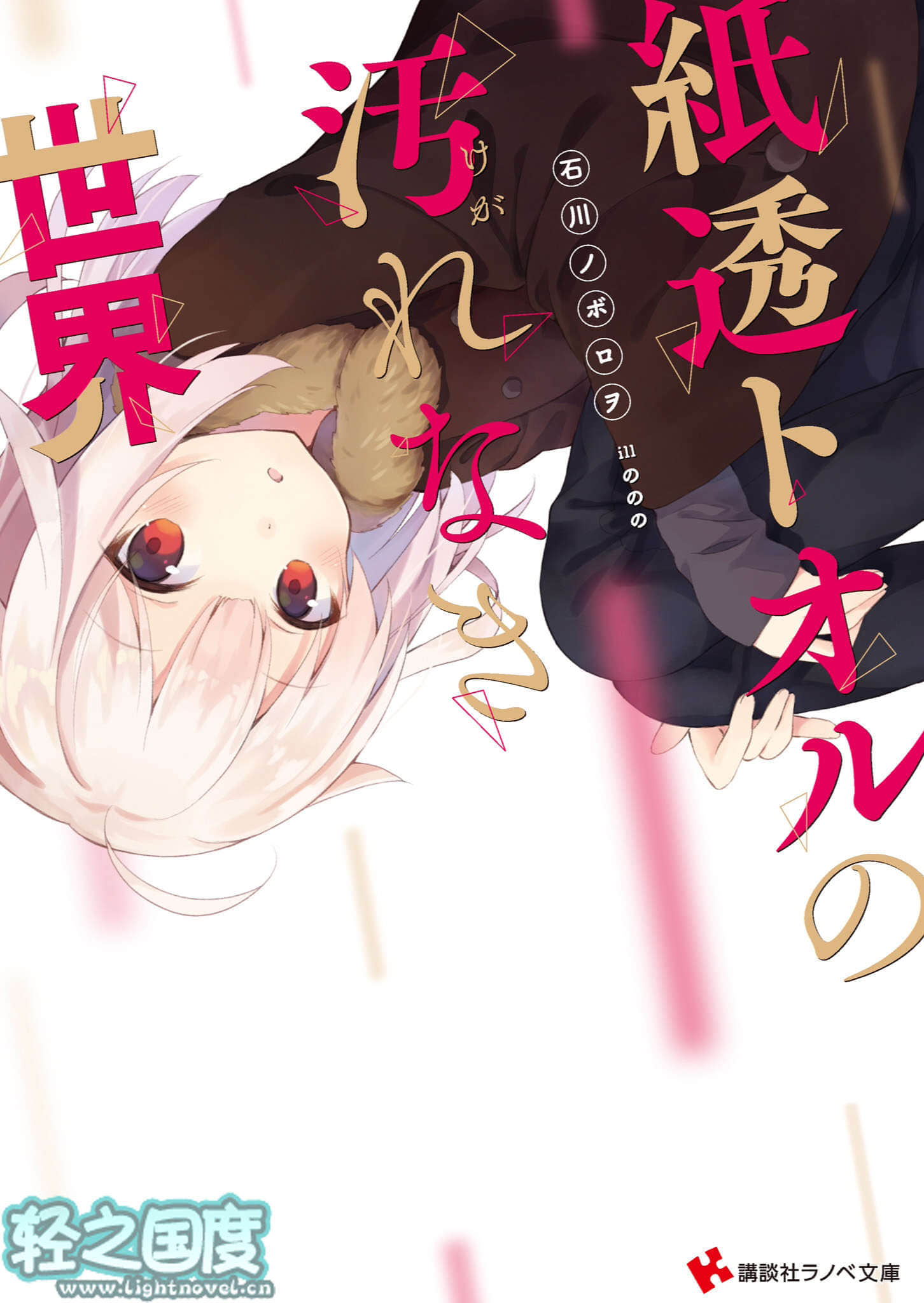 《世界系列 - 石川ノボロヲ》世界系列 1 插图（1）