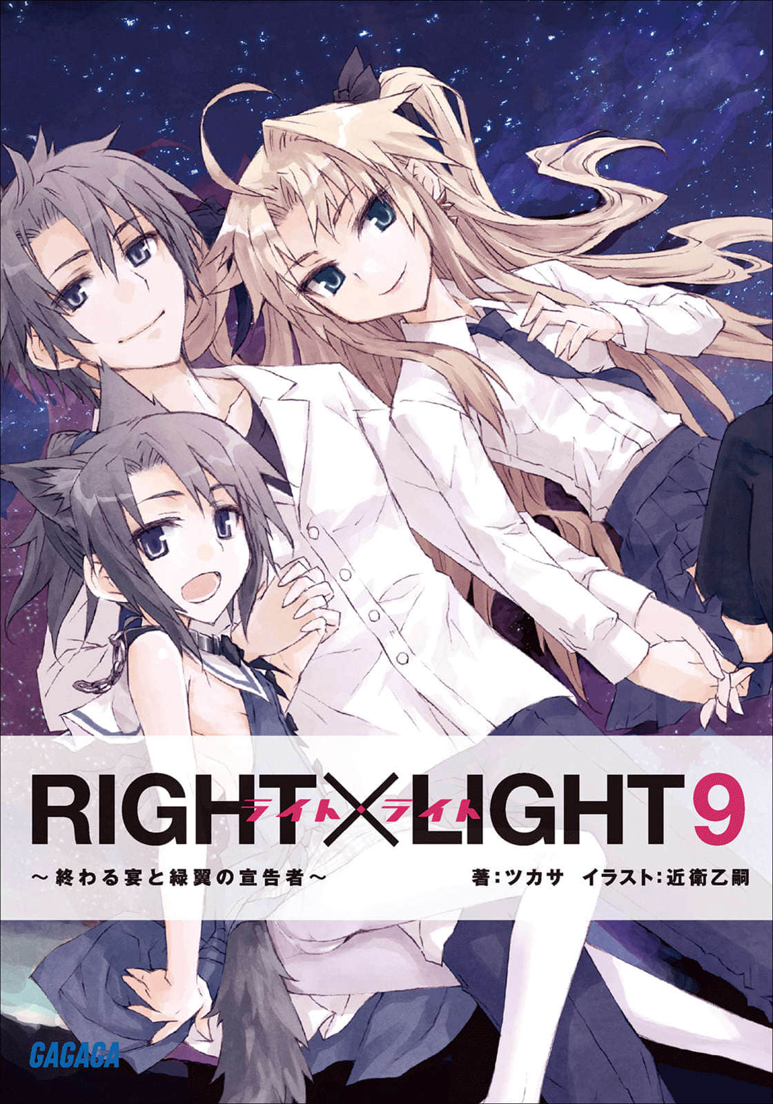 《RIGHT×LIGHT》9 结束的宴会与绿翼的宣告者 插图（1）