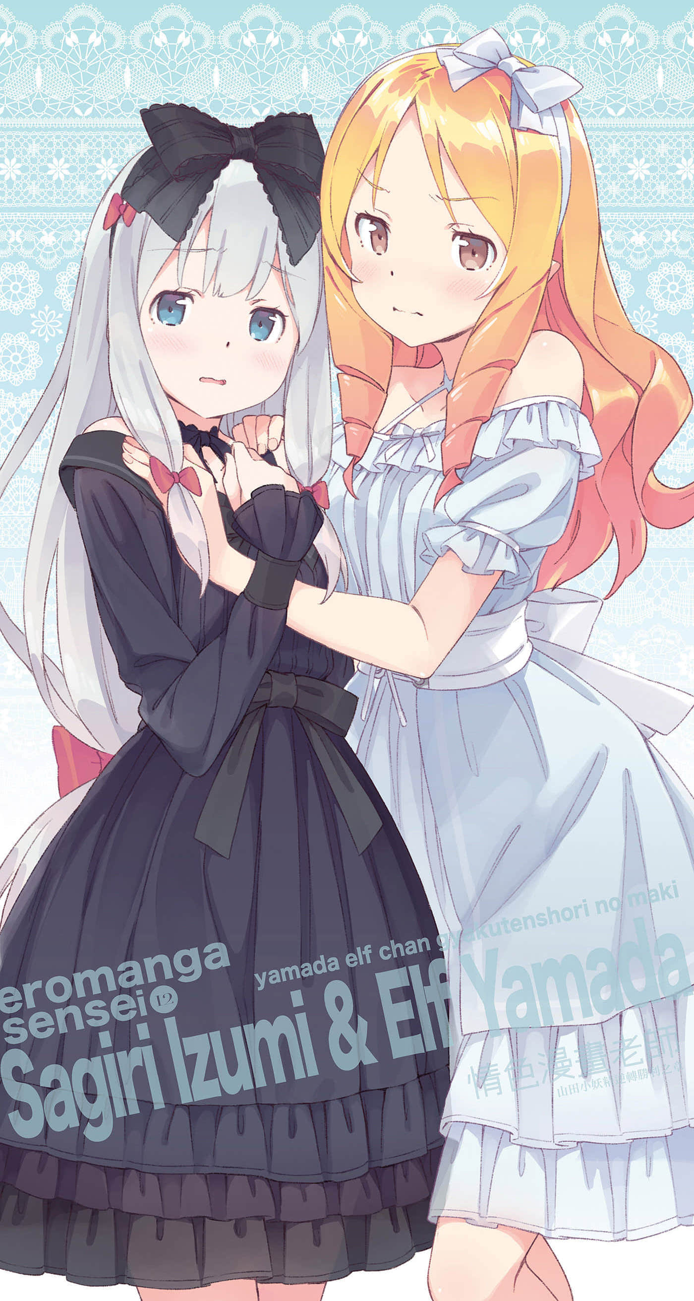 《情色漫画老师》12 小山田伊尔芙逆转胜利之卷 插图（3）