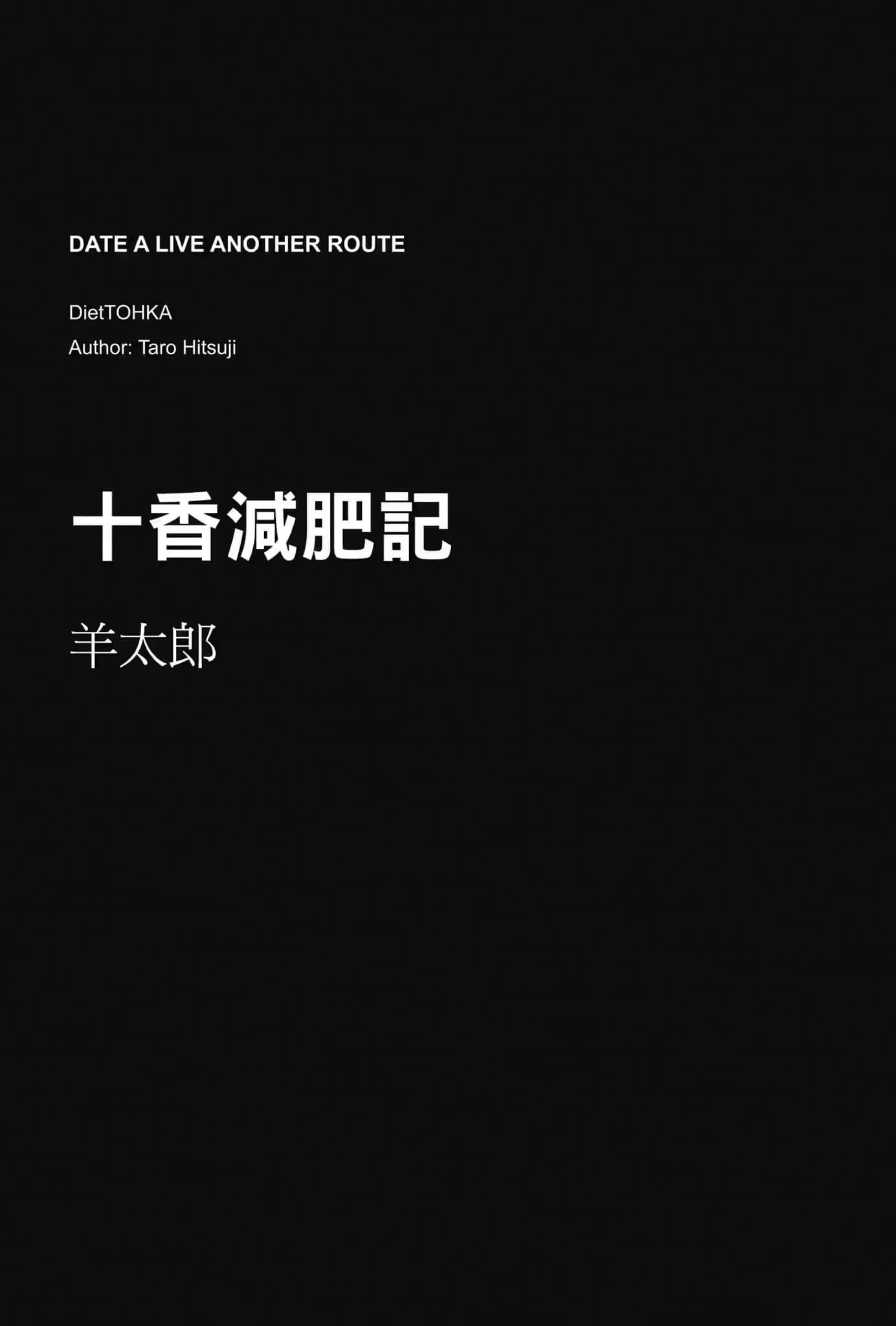 《约会大作战 Date·A·Live Another Route》豪华短篇集❲台版❳ 插图（7）