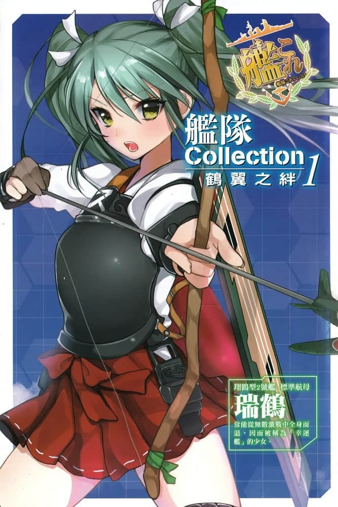 舰队Collection 鹤翼之绊小说插图（13）