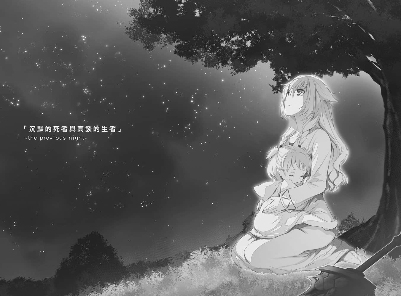 《末日时在做什么？能不能再见一面？》4 「沉默的死者与高谈的生者」-the previous night-插图（1）