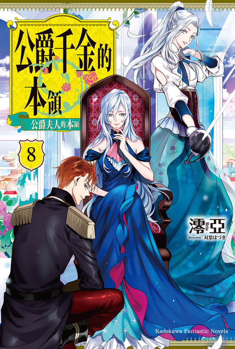 《公爵千金的本领》8 插图（1）