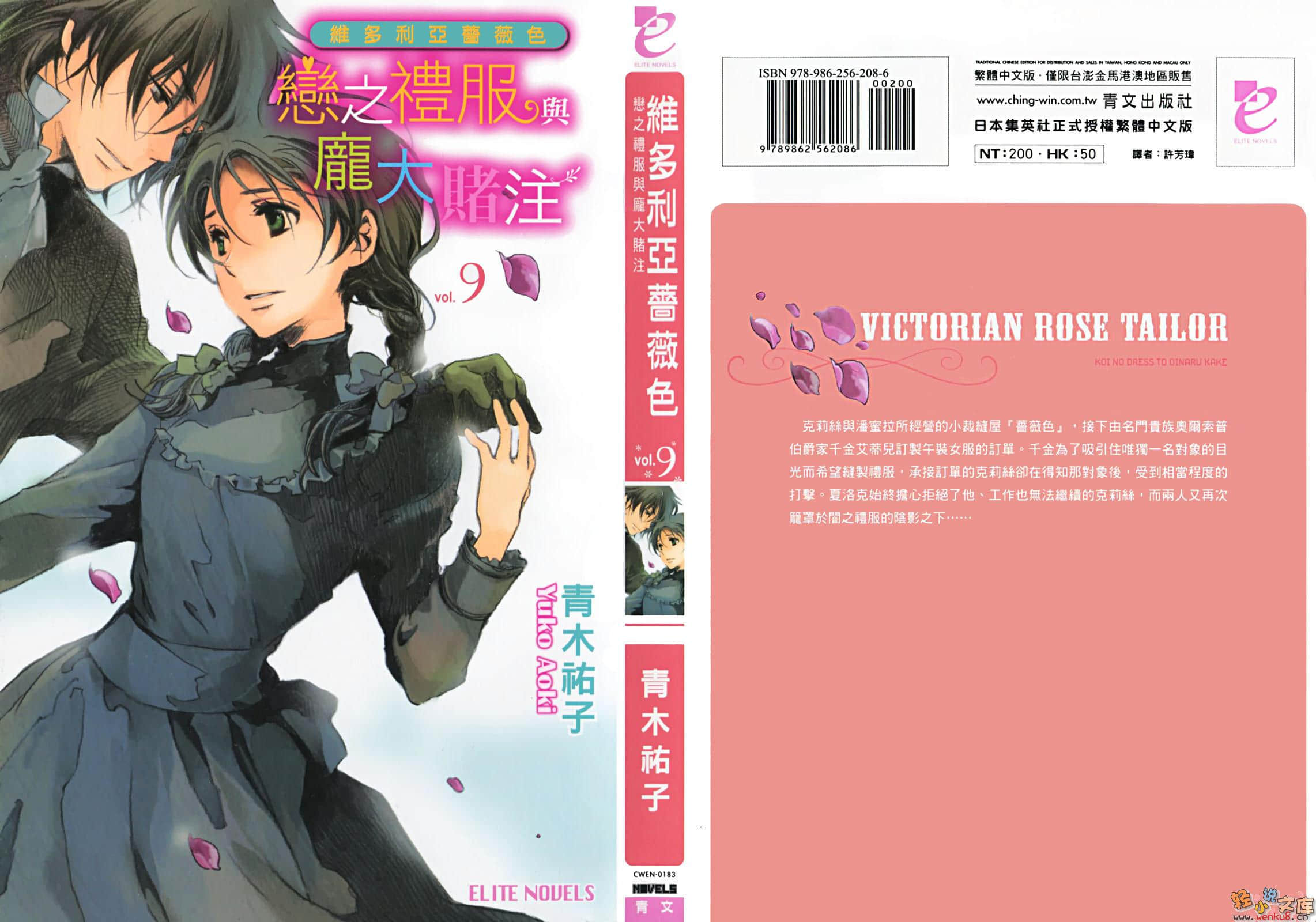 《维多利亚蔷薇色》9 恋之衣服与庞大赌注 插图（1）